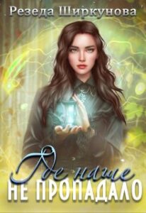 «Где наше не пропадало!» Резеда Ширкунова