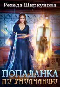 «Попаданка по умолчанию» Резеда Ширкунова