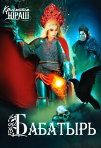 «Бабатырь» Кристина Юраш