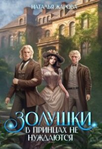 «Золушки в принцах не нуждаются» Наталья Жарова