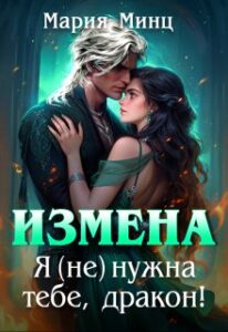 «Измена. Я (не) нужна тебе, дракон!» Мария Минц