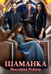 «Шаманка» Виктория Рейнер