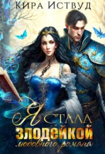 «Я стала злодейкой любовного романа» Кира Иствуд