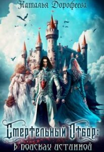 «Смертельный отбор: в поисках истинной» Наталья Дорофеева