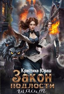 «Закон подлости гласит...» Кристина Юраш