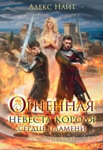 «Огненная невеста короля. Сердце Пламени» Алекс Найт