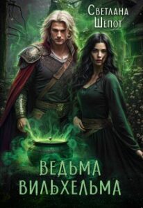 «Ведьма Вильхельма» Светлана Шёпот