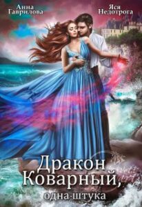 «Дракон коварный, одна штука» Анна Гаврилова, Яся Недотрога