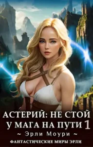 «Астерий: Не стой у мага на пути!» Эрли Моури