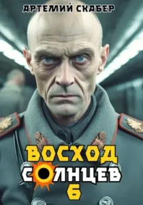 «Восход. Солнцев. Книга VI» Артемий Скабер