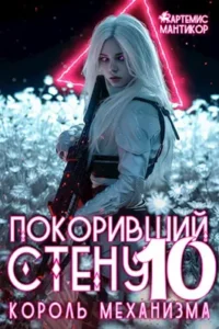 «Покоривший СТЕНУ 10: Король механизмов» Артемис Мантикор