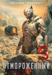«Отмороженный 5.0» Евгений Гарцевич