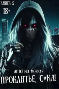 «Проклятье, с*ка! (Книга 5)» А.Морале