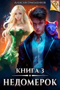 «Недомерок. Книга 3» Алексей Ермоленков
