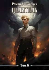 «Целитель 6» Роман Романович