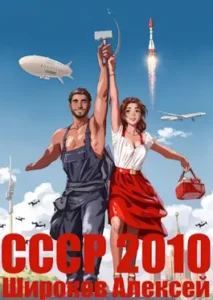 «СССР 2010 Каждому по труду!» Широков Алексей