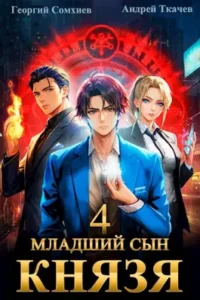 «Младший сын князя. Том 4» Георгий Сомхиев, Ткачев Андрей