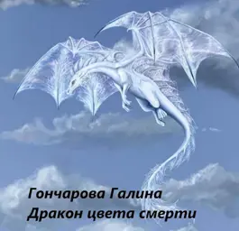 «Дракон-2. Дракон цвета смерти» Гончарова Галина Дмитриевна