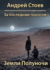«За последним порогом. Земли полуночи» Андрей Стоев
