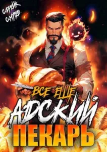 «Все еще Адский пекарь» Сергей Мутев, Сириус Дрейк