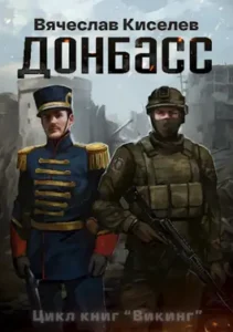 «ВИКИНГ Книга 2 ДОНБАСС» Вячеслав Киселев