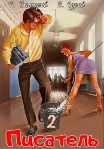 «Писатель: Назад в СССР 2» Рафаэль Дамиров, Валерий Гуров