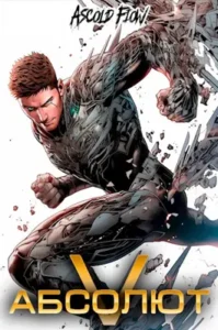 «Абсолют. Том 5» Ascold Flow