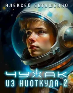 «Чужак из ниоткуда-2» Алексей Евтушенко