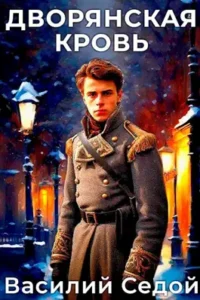 «Дворянская кровь» Василий Седой