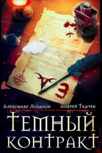 «Темный контракт. Том 3» Александр Лобанов, Ткачев Андрей