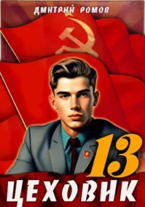 «Цеховик. Книга 13» Дмитрий Ромов