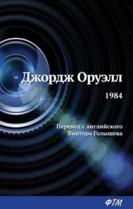 «1984» Джордж Оруэлл