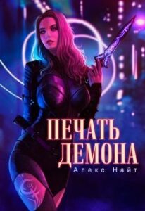 «Печать демона» Алекс Найт