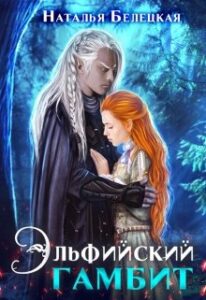 «Эльфийский гамбит» Наталья Белецкая
