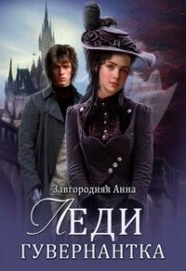 «Леди-Гувернантка» Анна Завгородняя