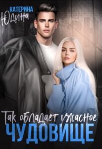 «Так обладает ужасное чудовище..» Екатерина Юдина
