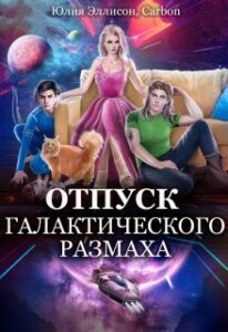 «Отпуск галактического масштаба 2» Юлия Эллисон, Carbon