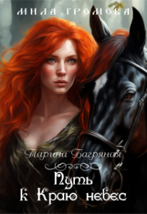 «Путь к Краю небес» Мила Громова