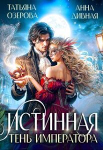 «Истинная Тень императора» Татьяна Озерова, Анна Дивная «Истинная Тень императора» Татьяна Озерова, Анна Дивная
