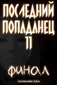 «Последний попаданец 11: финал» Константин Зубов