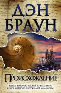«Происхождение» Дэн Браун