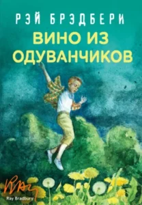 «Вино из одуванчиков» Рэй Брэдбери