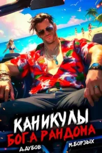 «Каникулы бога Рандома» Дмитрий Дубов, М. Борзых