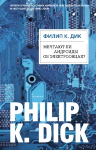 «Мечтают ли андроиды об электроовцах?» Филип К. Дик