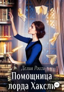 «Помощница лорда Хаксли» Делия Росси