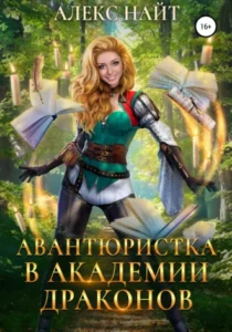 «Авантюристка в Академии Драконов» Алекс Найт
