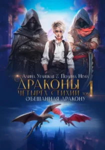 «Обещанная дракону» Алина Углицкая, Полина Нема