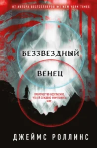 «Беззвездный Венец» Джеймс Роллинс