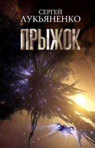 «Прыжок» Сергей Лукьяненко