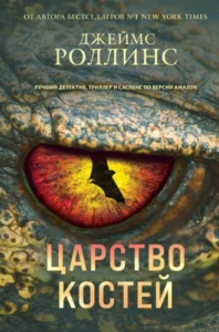 «Царство костей» Джеймс Роллинс